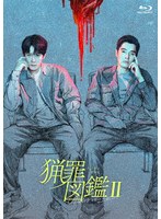（BD-R）猟罪図鑑II （ブルーレイディスク）