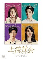 上流社会 DVD-BOX1 のパッケージ