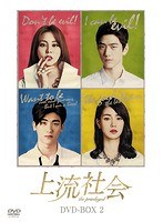 上流社会 DVD-BOX2 のパッケージ