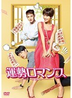 運勢ロマンス DVD-BOX1 のパッケージ
