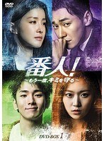 番人！〜もう一度、キミを守る〜 DVD-BOX1 のパッケージ