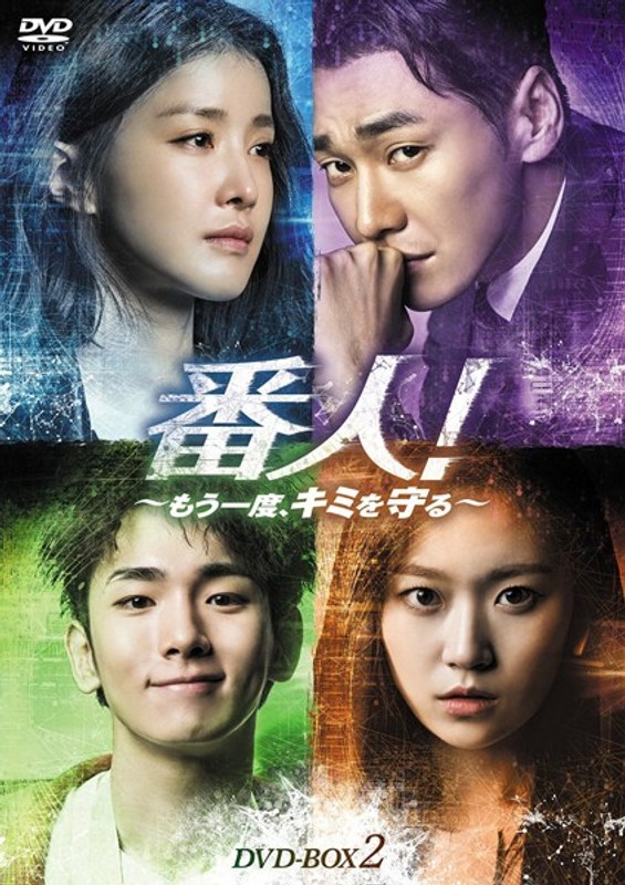 番人！～もう一度、キミを守る～ DVD-BOX2 10,367円