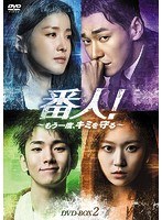 番人！〜もう一度、キミを守る〜 DVD-BOX2 のパッケージ