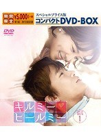 キルミー・ヒールミー スペシャルプライス版コンパクトDVD-BOX1＜期間限定＞ のパッケージ
