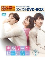 キルミー・ヒールミー スペシャルプライス版コンパクトDVD-BOX2＜期間限定＞ のパッケージ