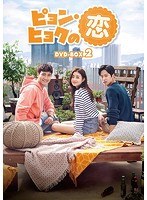 ピョン・ヒョクの恋 DVD-BOX2 のパッケージ