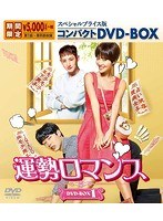 運勢ロマンス スペシャルプライス版コンパクトDVD-BOX1 ＜期間限定＞ のパッケージ