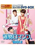 運勢ロマンス スペシャルプライス版コンパクトDVD-BOX2 ＜期間限定＞ のパッケージ