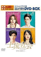 上流社会 スペシャルプライス版コンパクトDVD-BOX1 ＜期間限定＞ のパッケージ