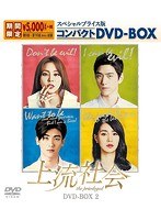 上流社会 スペシャルプライス版コンパクトDVD-BOX2 ＜期間限定＞ のパッケージ