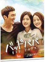 バッドパパ DVD-BOX1 のパッケージ