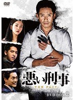 悪い刑事〜THE FACT〜 DVD-BOX2 のパッケージ