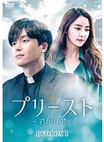 プリースト〜君のために〜 DVD-BOX1 のパッケージ