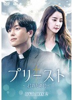 プリースト〜君のために〜 DVD-BOX2 のパッケージ