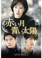 赤い月青い太陽 DVD-BOX1 のパッケージ