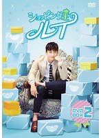 ショッピング王ルイ DVD-BOX 2 のパッケージ