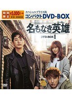 名もなき英雄＜ヒーロー＞ スペシャルプライス版コンパクトDVD-BOX1＜期間限定＞ のパッケージ