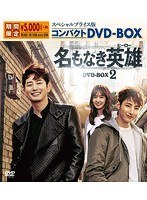 名もなき英雄＜ヒーロー＞ スペシャルプライス版コンパクトDVD-BOX2＜期間限定＞ のパッケージ