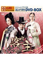 客主 スペシャルプライス版コンパクトDVD-BOX2＜期間限定＞ のパッケージ