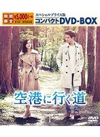 DMM.com [空港に行く道 スペシャルプライス版コンパクトDVD-BOX1＜期間