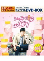 ショッピング王ルイ スペシャルプライス版コンパクトDVD-BOX1＜期間限定＞ のパッケージ