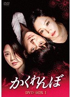 かくれんぼ DVD-BOX1 のパッケージ