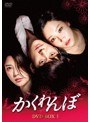 かくれんぼ DVD-BOX1