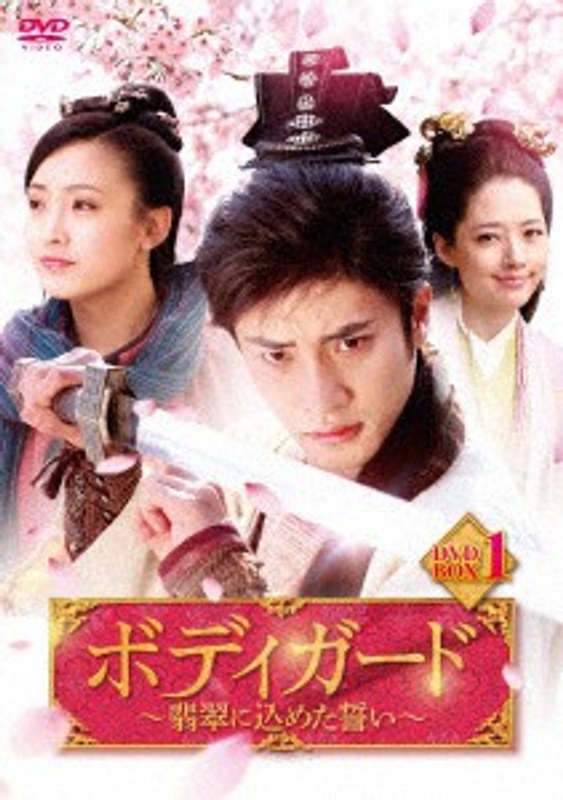 ボディガード～翡翠に込めた誓い～ DVD-BOX1