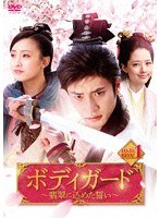 ボディガード〜翡翠に込めた誓い〜 DVD-BOX1 のパッケージ