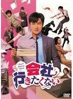 会社行きたくない DVD-BOX のパッケージ