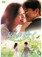 風が吹く DVD-BOX2 のパッケージ