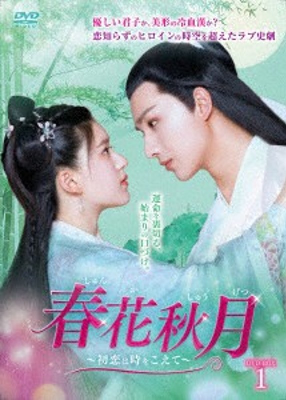 春花秋月＜しゅんかしゅうげつ＞～初恋は時をこえて～ DVD-BOX1
