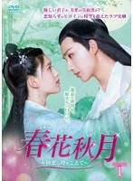 春花秋月＜しゅんかしゅうげつ＞〜初恋は時をこえて〜 DVD-BOX1 のパッケージ