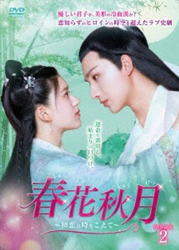 春花秋月＜しゅんかしゅうげつ＞～初恋は時をこえて～ DVD-BOX2
