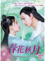 春花秋月＜しゅんかしゅうげつ＞〜初恋は時をこえて〜 DVD-BOX2 のパッケージ