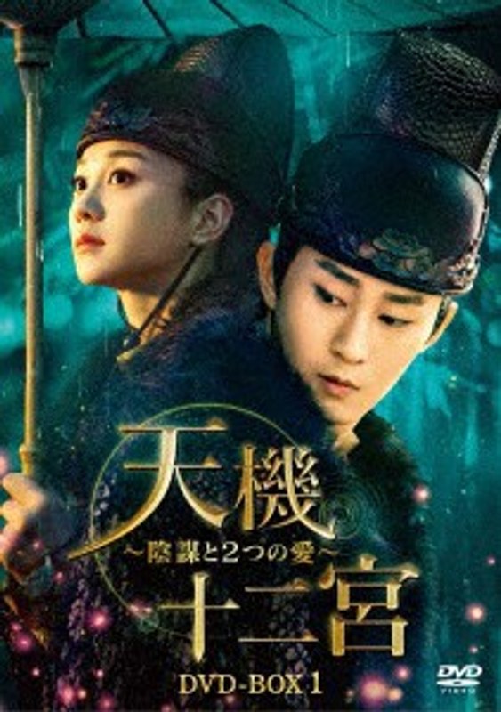 天機十二宮～陰謀と2つの愛～ DVD-BOX1