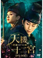 天機十二宮〜陰謀と2つの愛〜 DVD-BOX1 のパッケージ