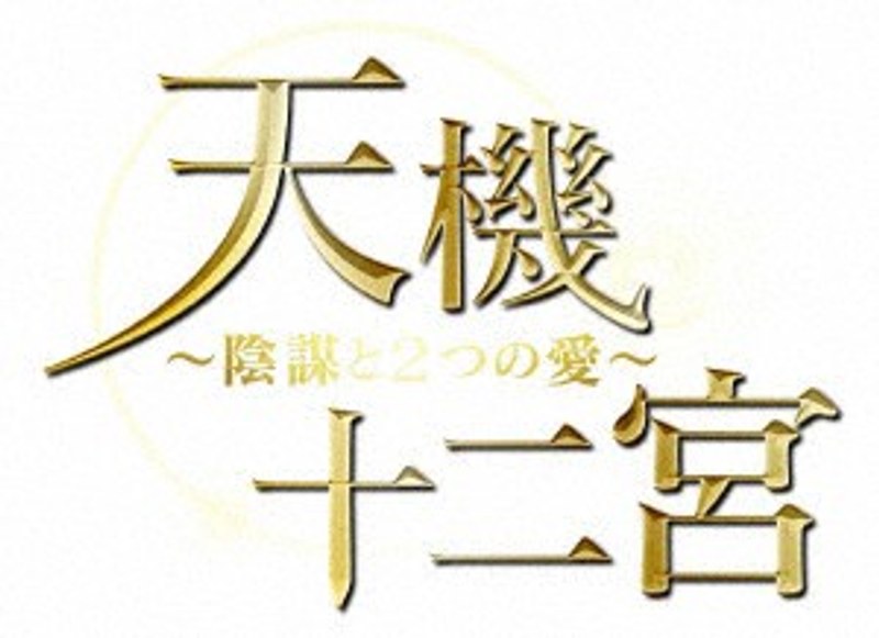 天機十二宮～陰謀と2つの愛～ DVD-BOX2