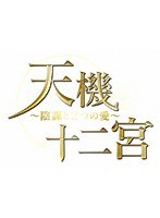 天機十二宮〜陰謀と2つの愛〜 DVD-BOX2 のパッケージ