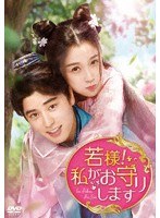若様！私がお守りします DVD-BOX2 のパッケージ