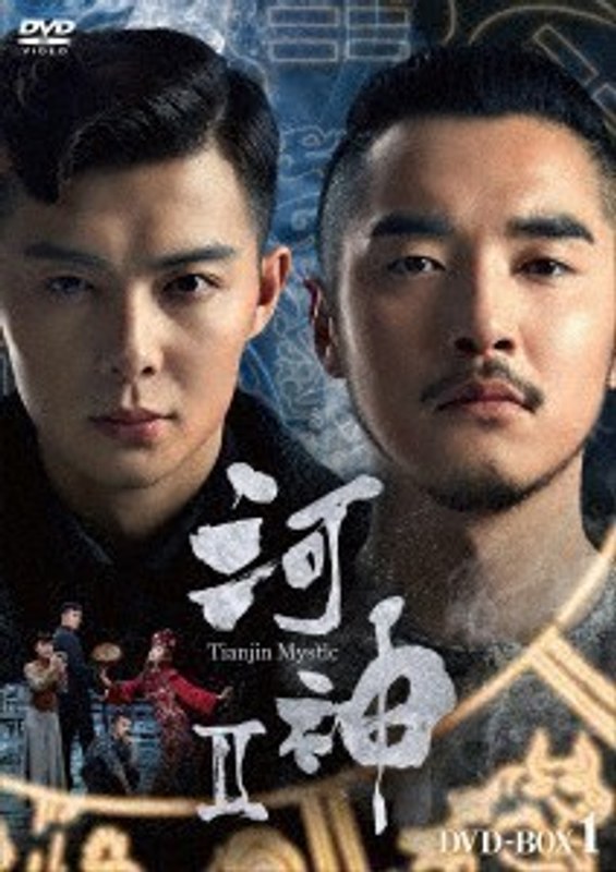 河神II-Tianjin Mystic- DVD-BOX1