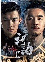 河神II-Tianjin Mystic- DVD-BOX1 のパッケージ