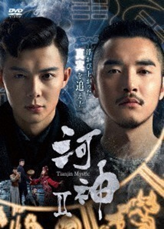 河神II-Tianjin Mystic- DVD-BOX2
