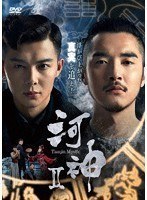 河神II-Tianjin Mystic- DVD-BOX2 のパッケージ