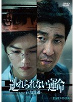 逃れられない運命-在劫難逃-DVD-BOX のパッケージ