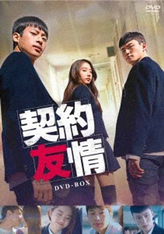 契約友情 DVD-BOX 4,955円
