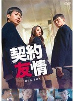 契約友情 DVD-BOX