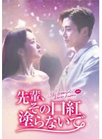 先輩、その口紅塗らないで Blu-ray BOX1 （ブルーレイディスク）