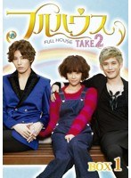 フルハウス TAKE2 Blu-ray BOX1 （ブルーレイディスク）