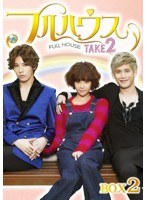 フルハウス TAKE2 Blu-ray BOX2 （ブルーレイディスク）
